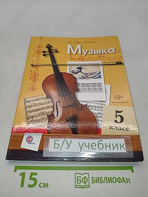 Музыка. 5 класс