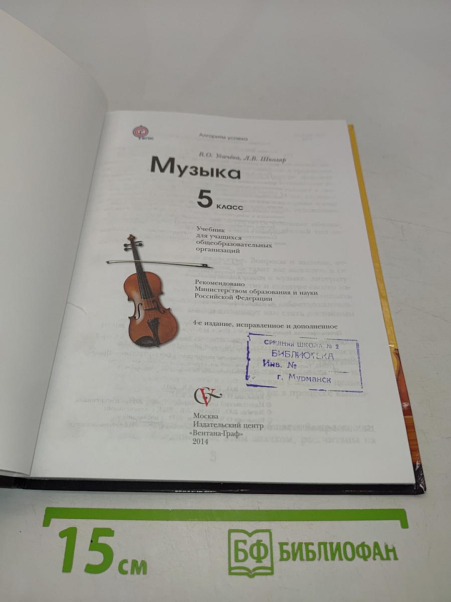 Музыка. 5 класс