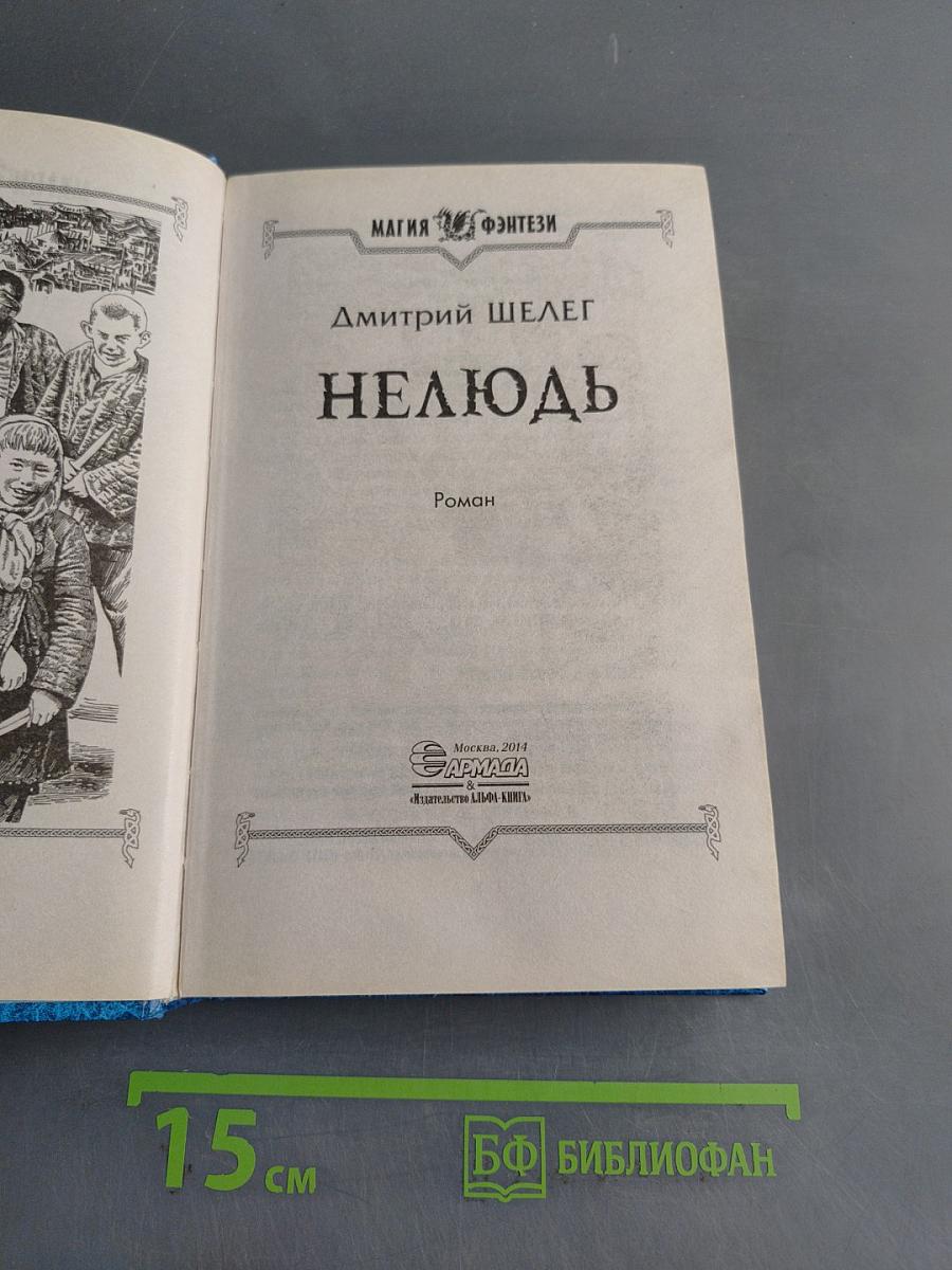 Нелюдь