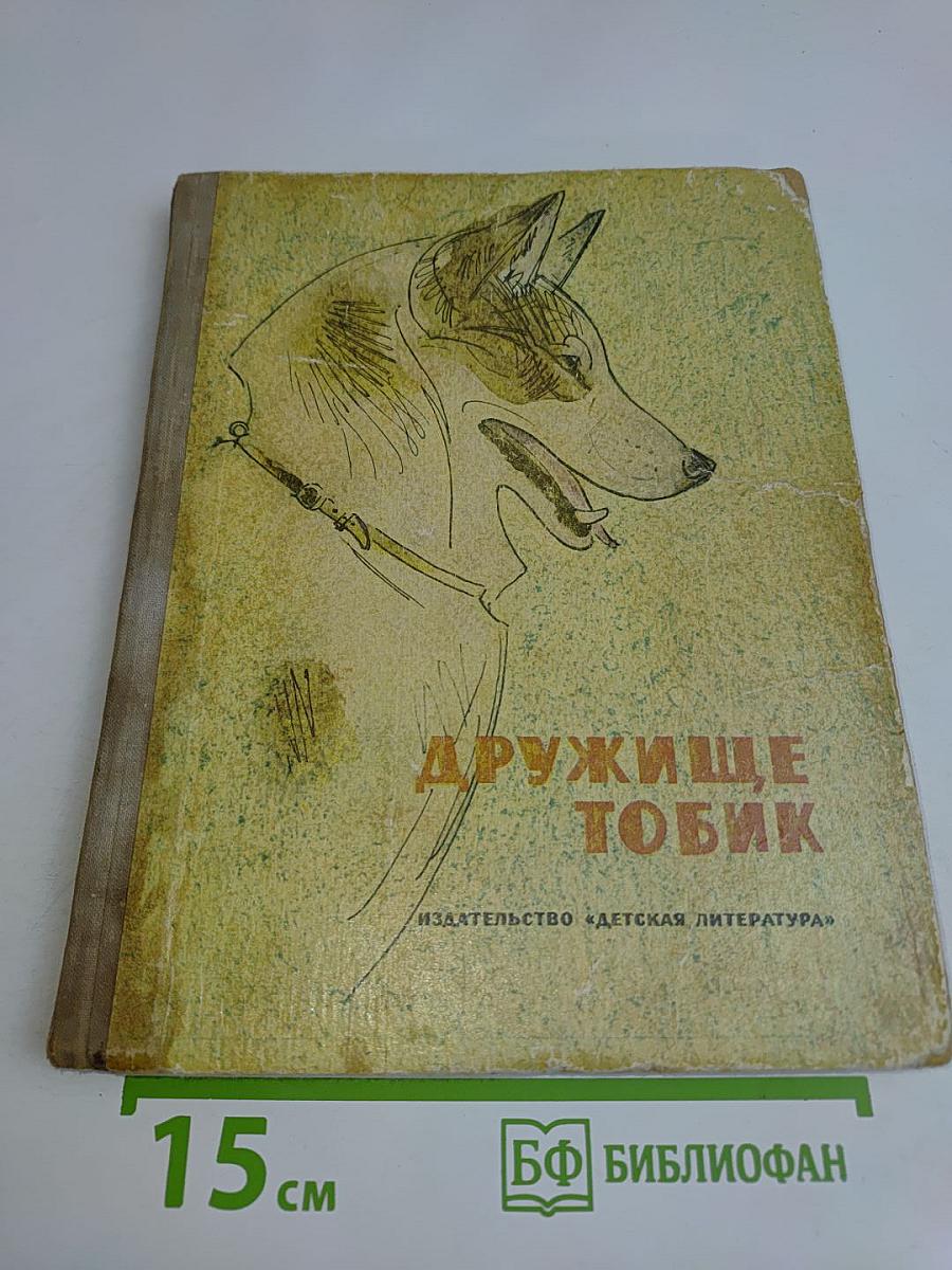 Дружище Тобик