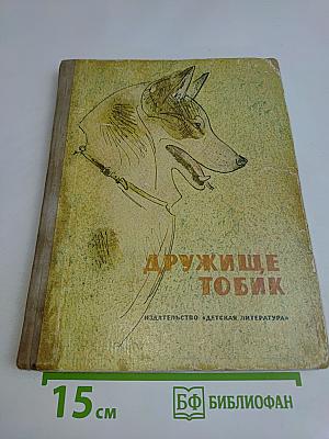 Дружище Тобик