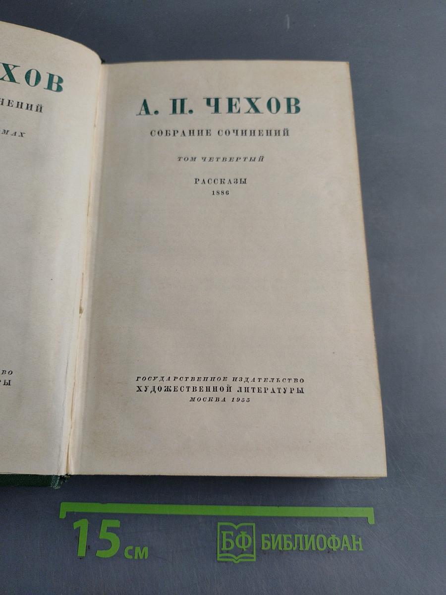 Собрание сочинений. Том четвертый. Рассказы