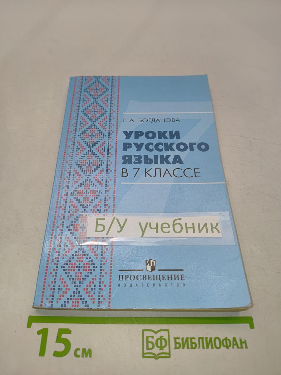 Уроки русского языка в 7 классе