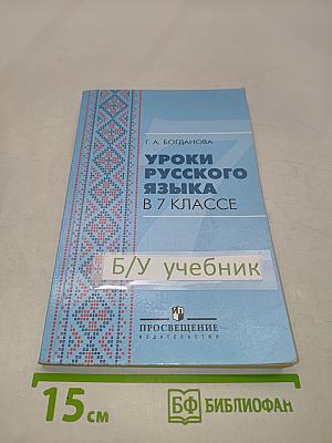 Уроки русского языка в 7 классе