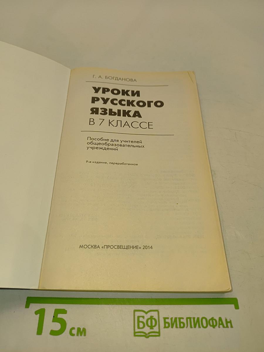 Уроки русского языка в 7 классе