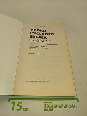 Уроки русского языка в 7 классе