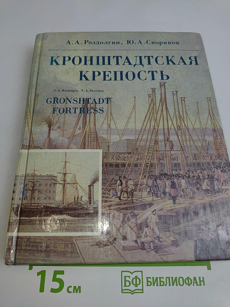 Кронштадтская крепость