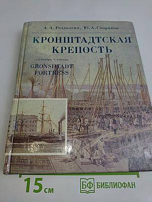 Кронштадтская крепость