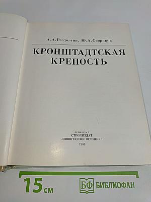 Кронштадтская крепость