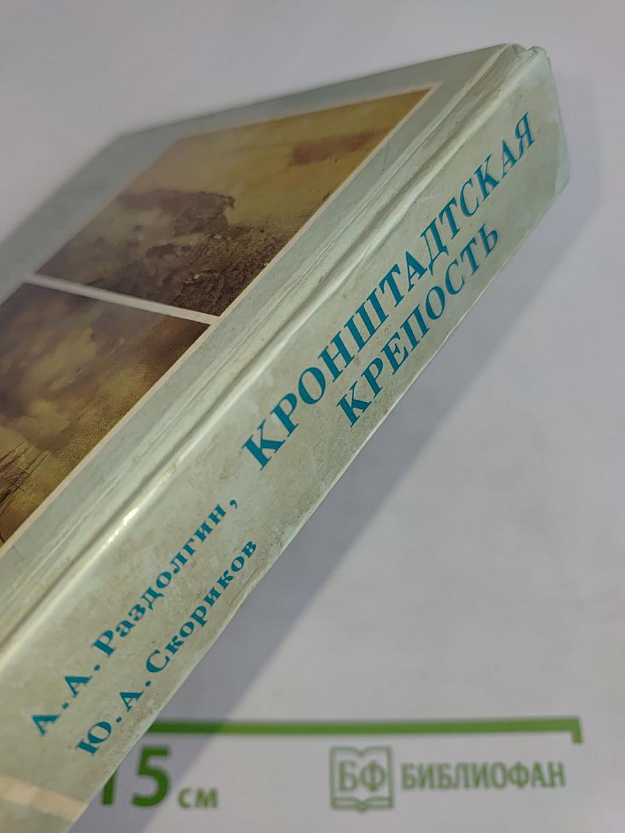 Кронштадтская крепость