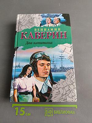 Два капитана