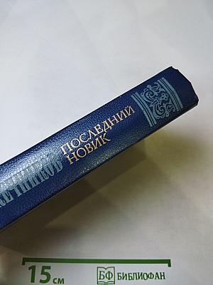 Последний Новик