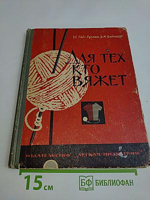 Для тех, кто вяжет