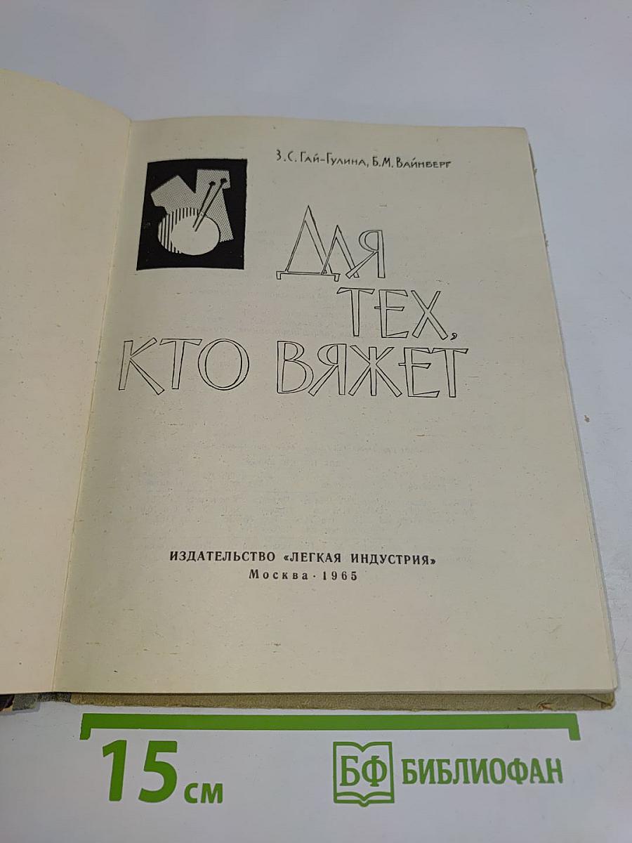 Для тех, кто вяжет