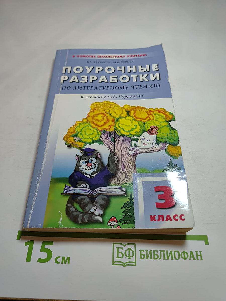 Поурочные разработки по литературному чтению 3 класс (к учебнику Н.А. Чураковой)