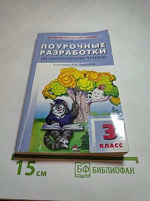 Поурочные разработки по литературному чтению 3 класс (к учебнику Н.А. Чураковой)
