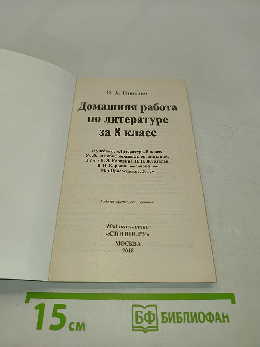 Домашняя работа по литературе за 8 класс