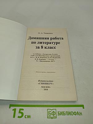Домашняя работа по литературе за 8 класс