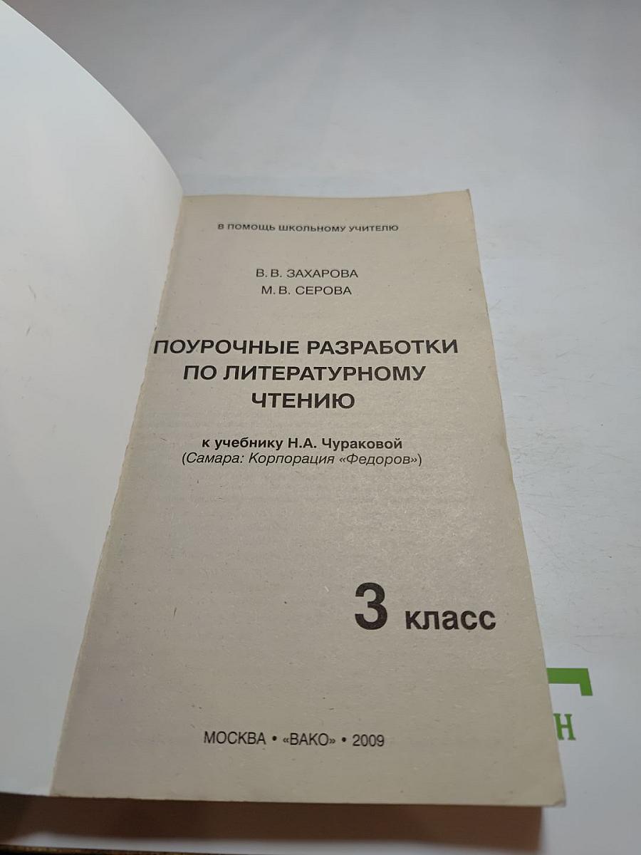 Поурочные разработки по литературному чтению 3 класс (к учебнику Н.А. Чураковой)