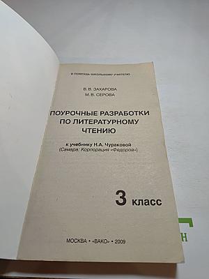 Поурочные разработки по литературному чтению 3 класс (к учебнику Н.А. Чураковой)