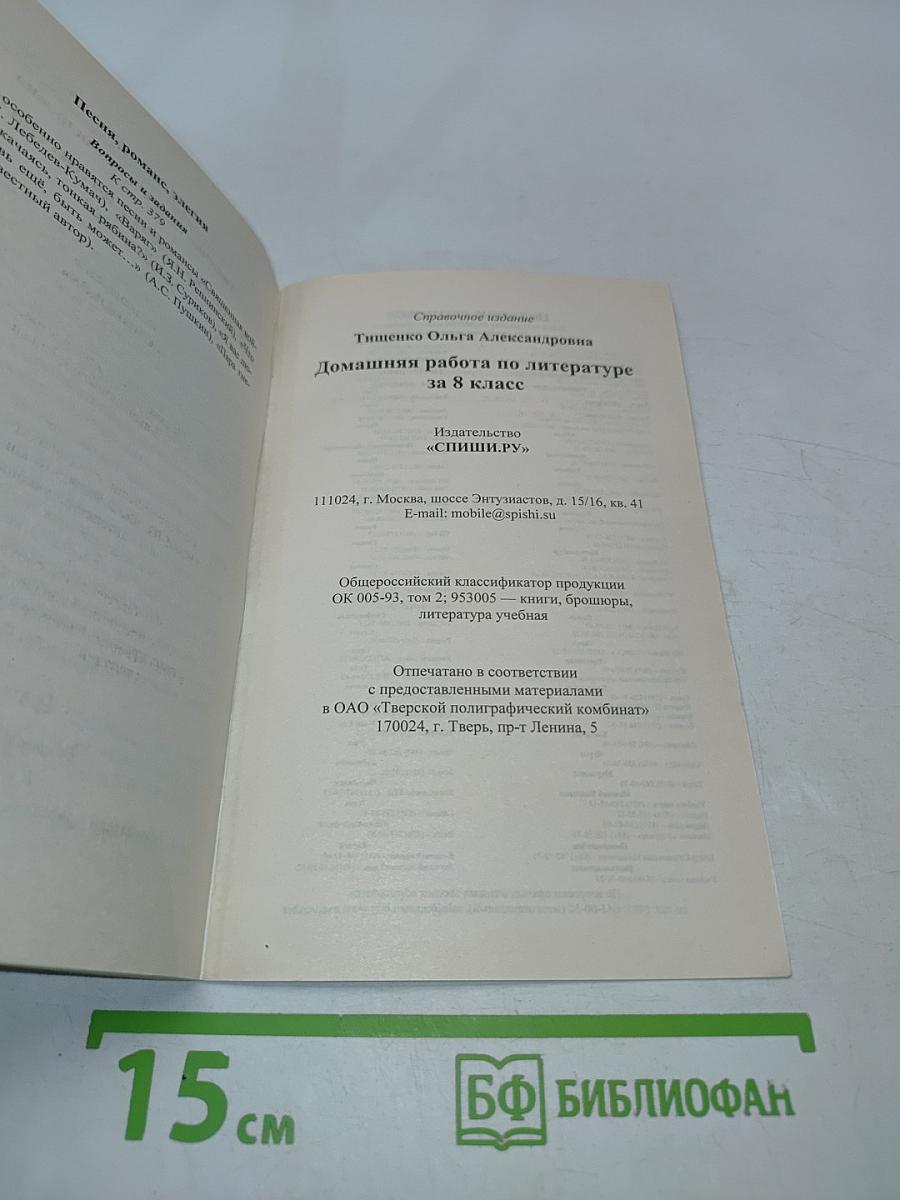Домашняя работа по литературе за 8 класс