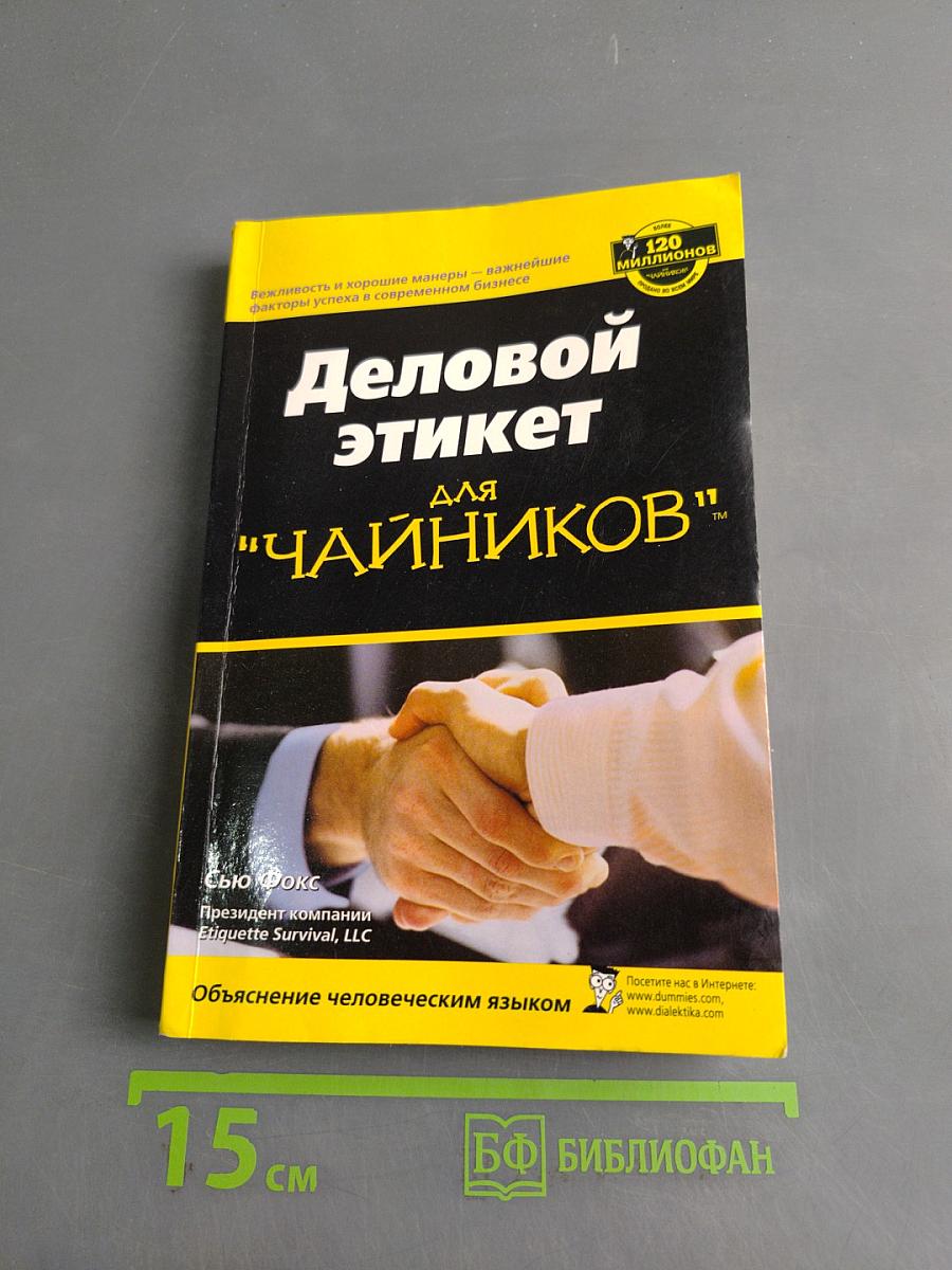 Деловой этикет для "чайников"