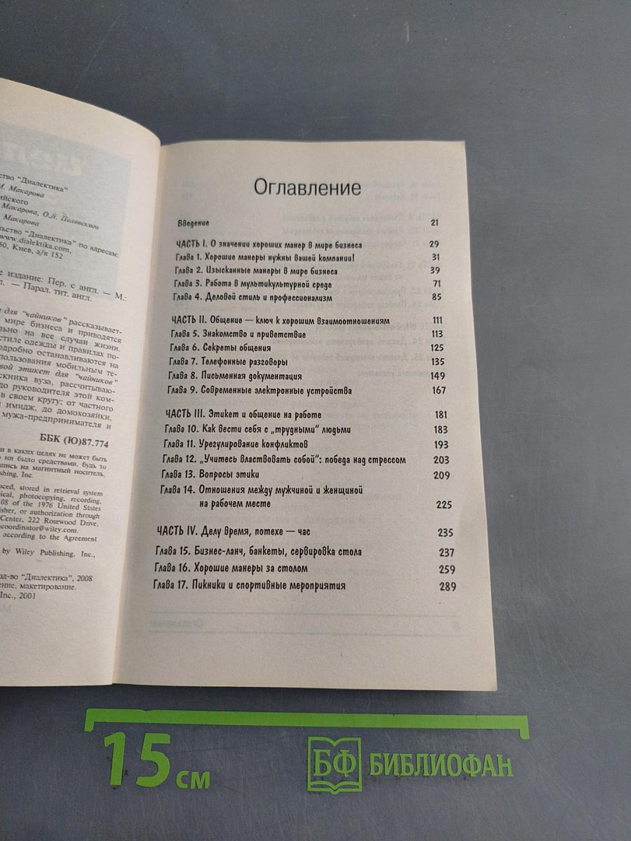 Деловой этикет для "чайников"