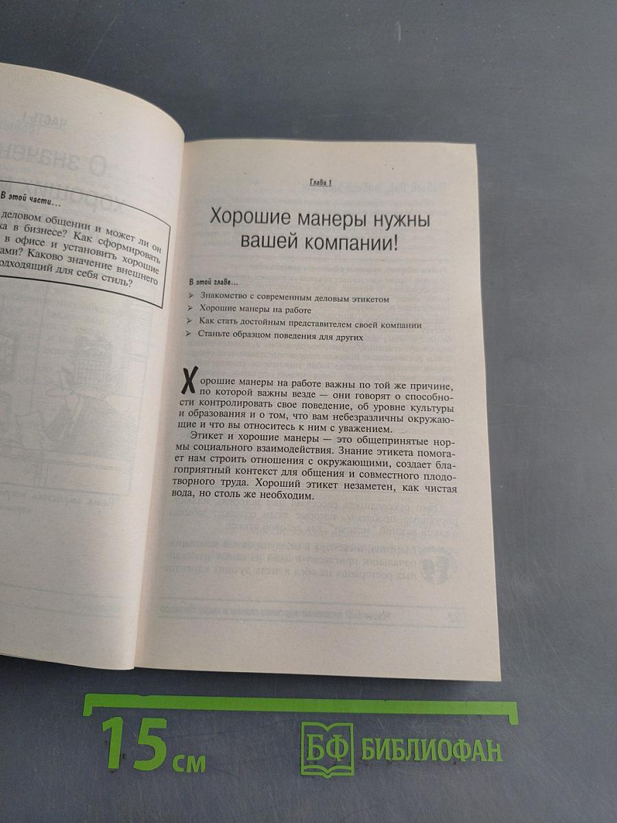 Деловой этикет для "чайников"