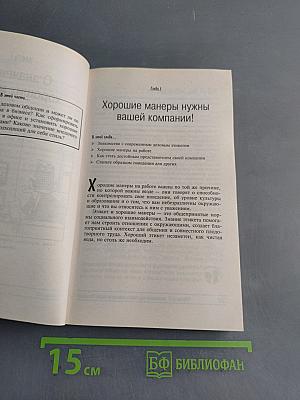 Деловой этикет для "чайников"