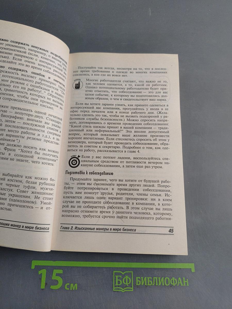 Деловой этикет для "чайников"