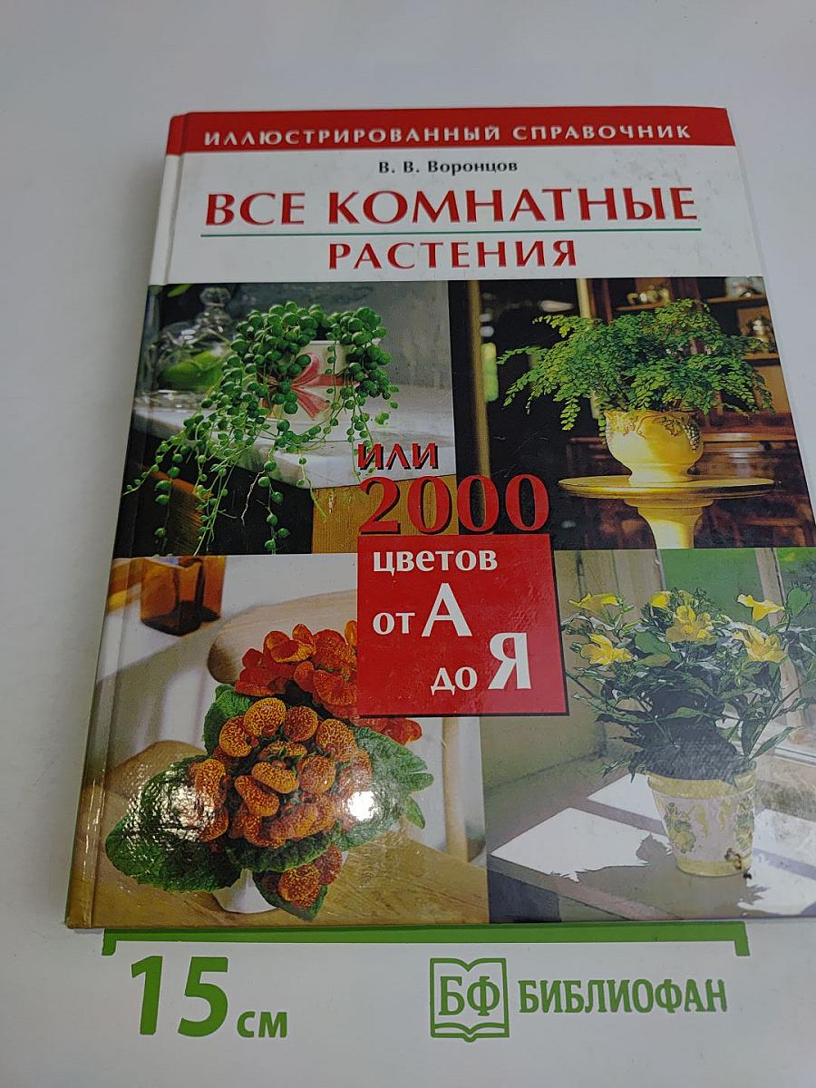 Все комнатные растения или 2000 цветов от А до Я