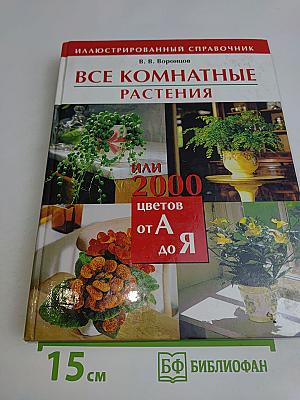 Все комнатные растения или 2000 цветов от А до Я