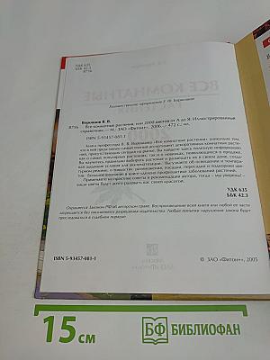 Все комнатные растения или 2000 цветов от А до Я