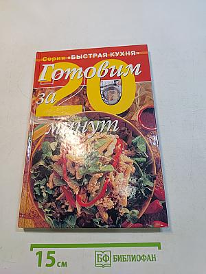 Готовим за 20 минут