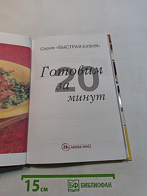 Готовим за 20 минут
