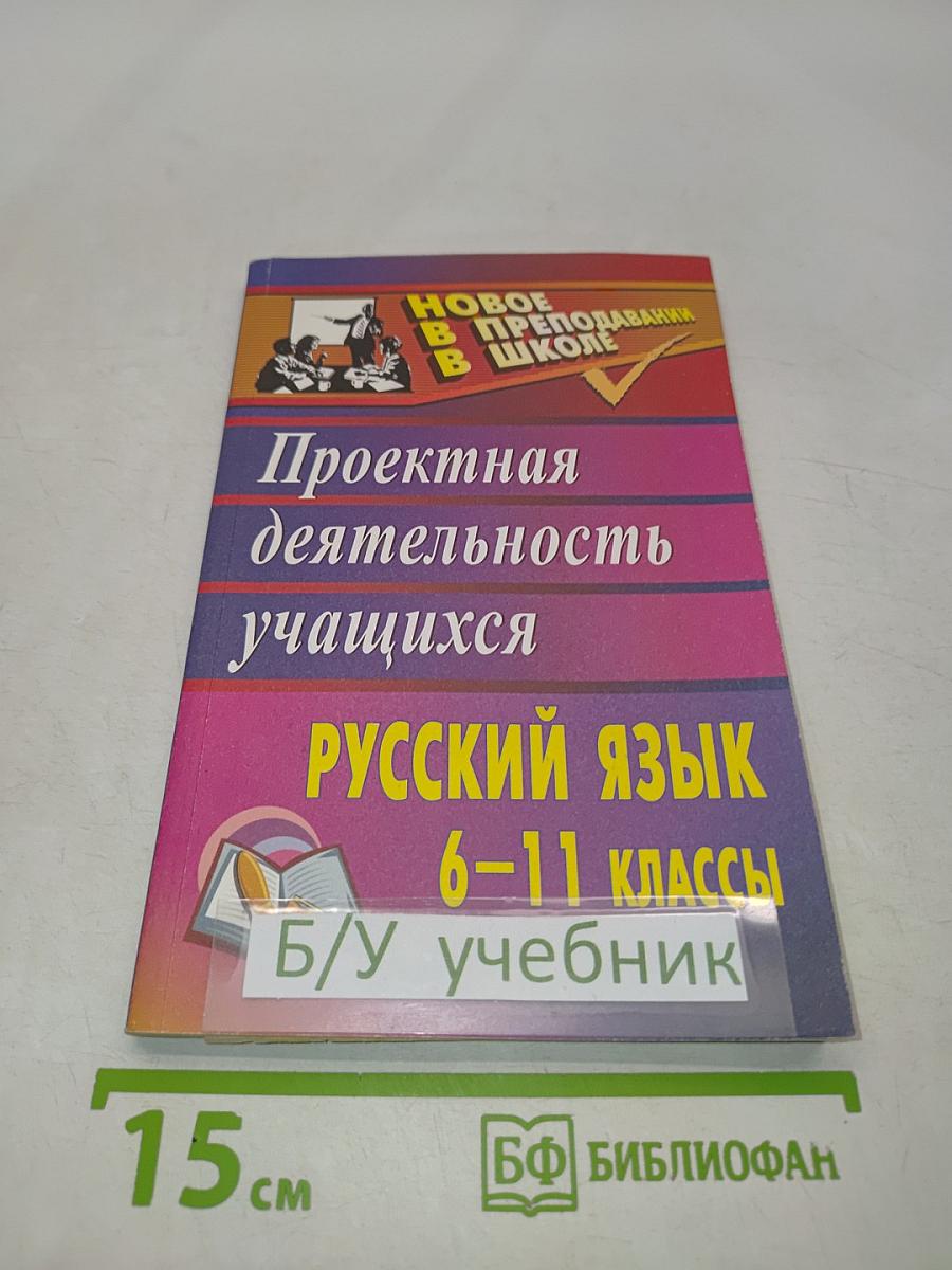 Русский язык. Проектная деятельность учащихся. 6-11 классы