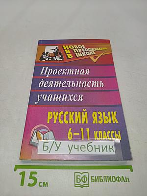 Русский язык. Проектная деятельность учащихся. 6-11 классы