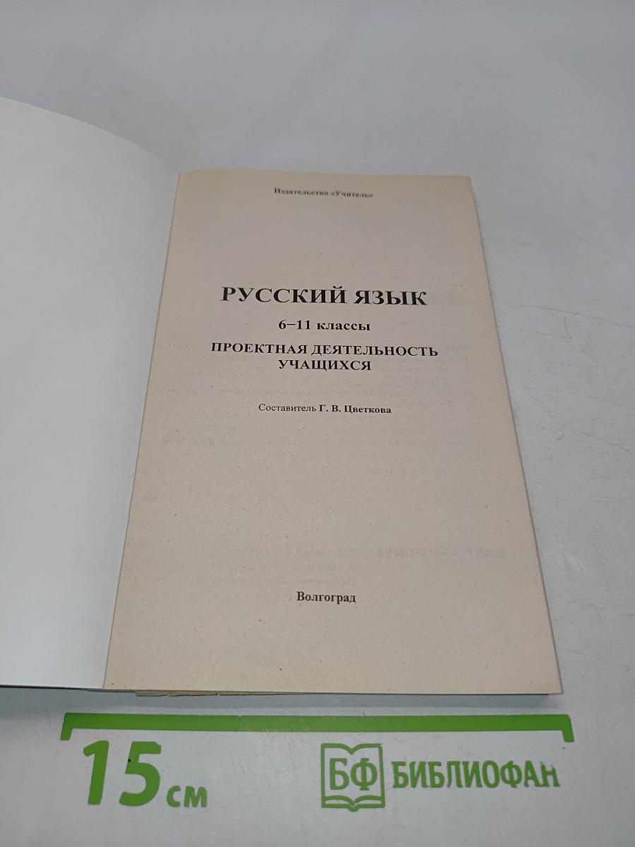 Русский язык. Проектная деятельность учащихся. 6-11 классы