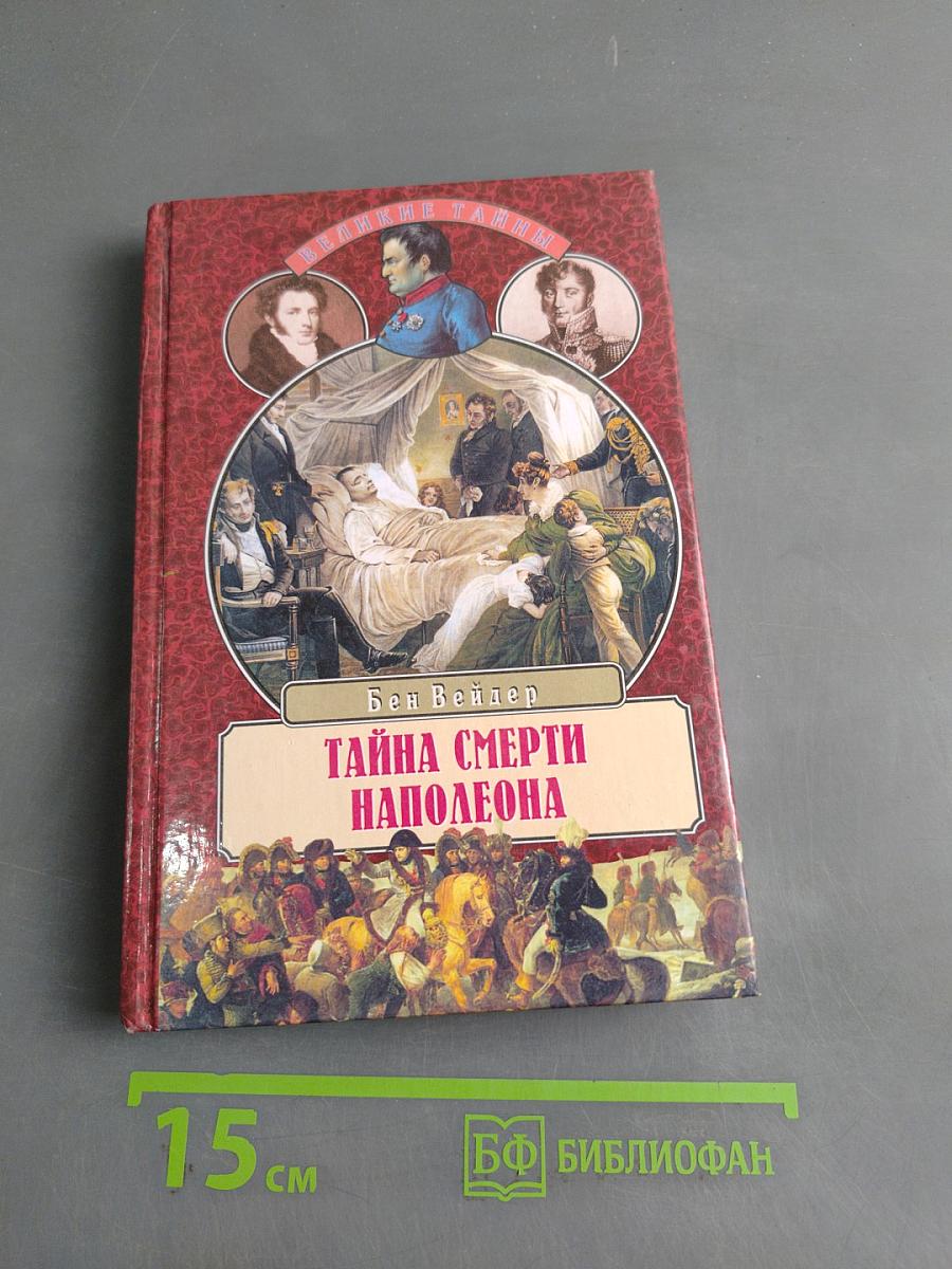 Тайна смерти Наполеона