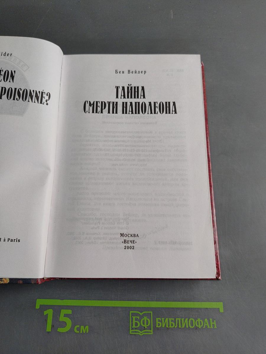 Тайна смерти Наполеона