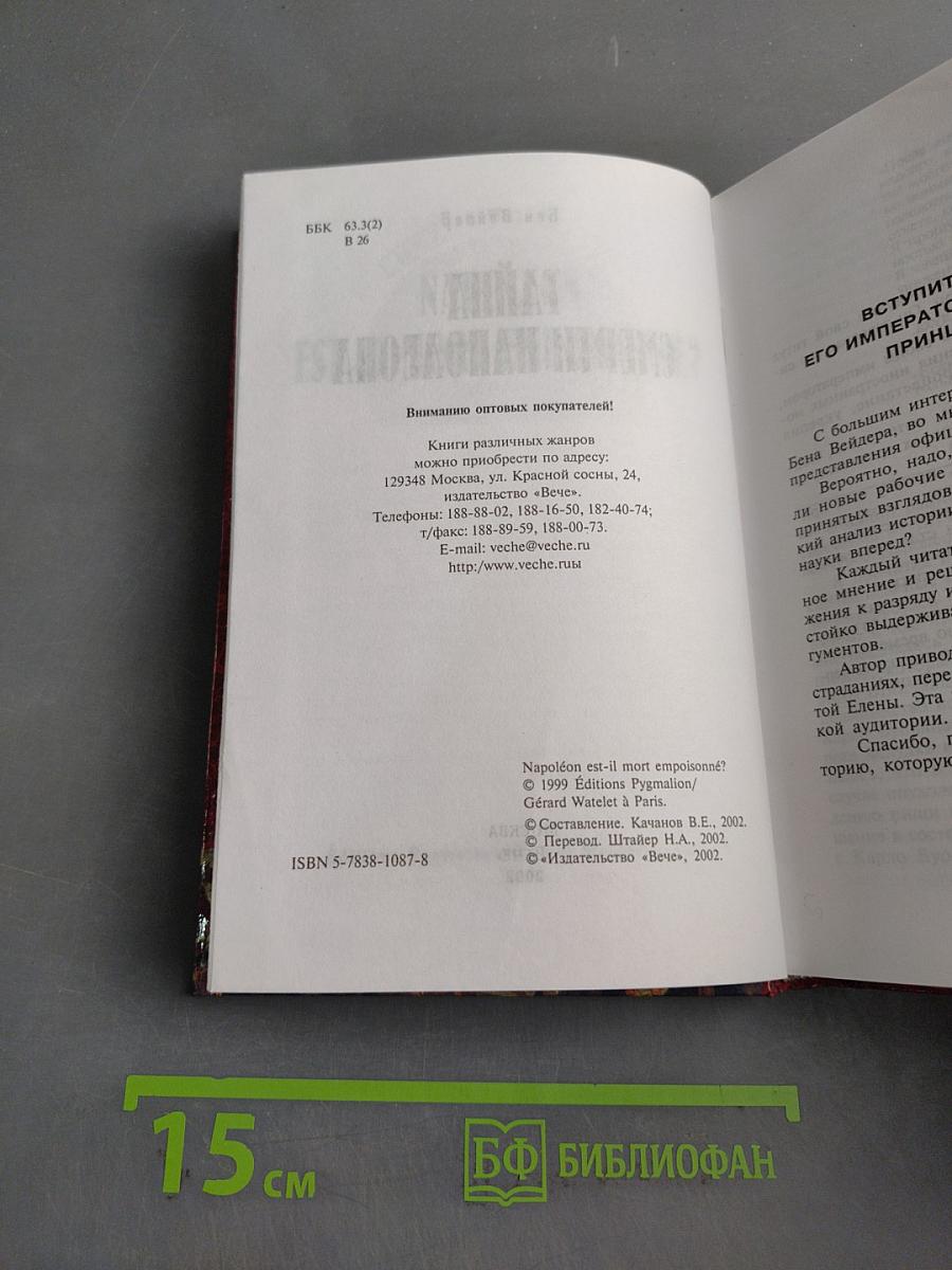 Тайна смерти Наполеона