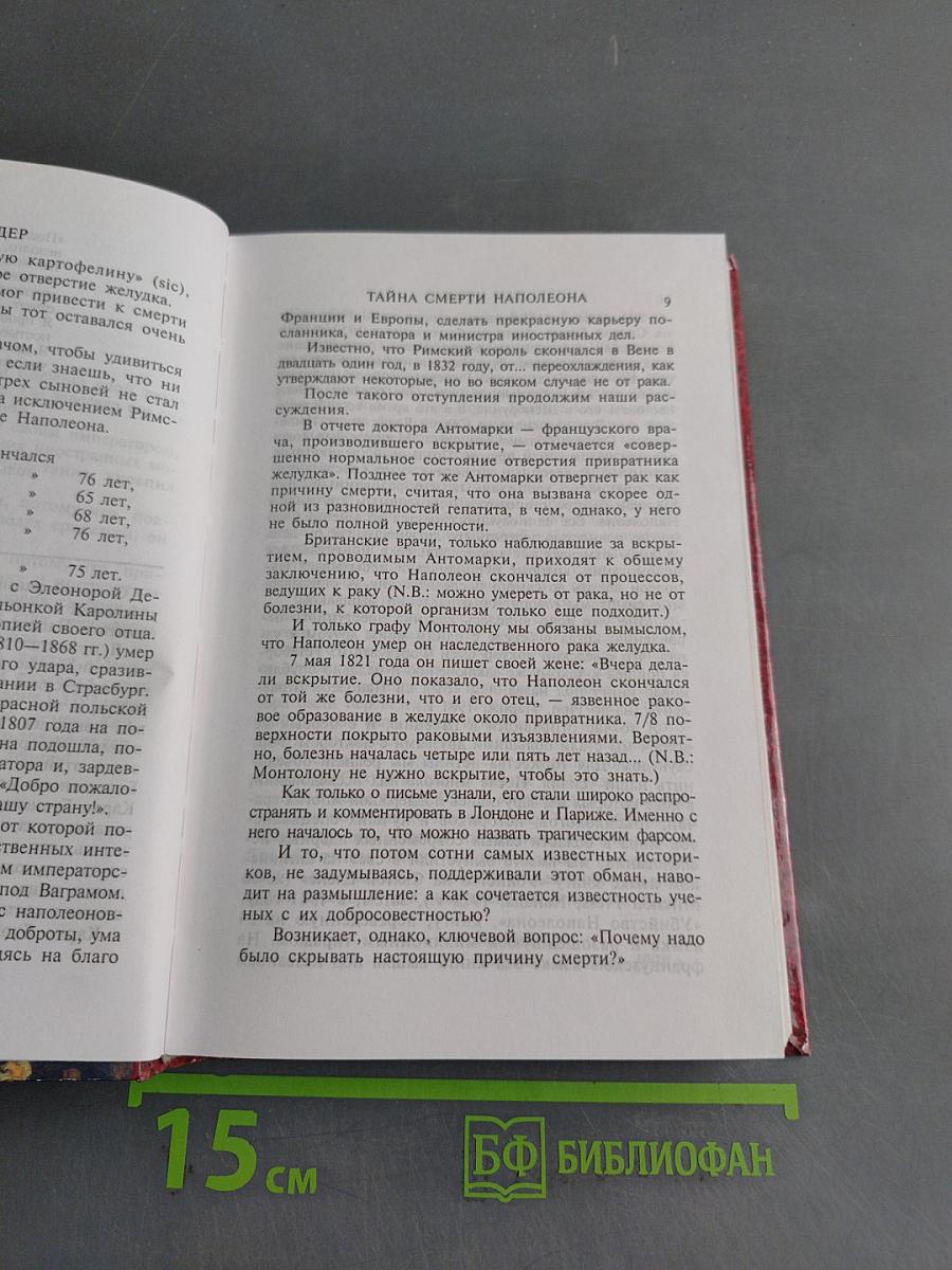 Тайна смерти Наполеона
