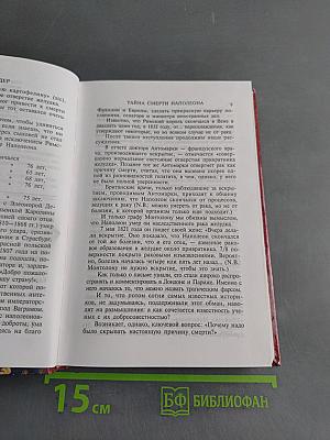 Тайна смерти Наполеона