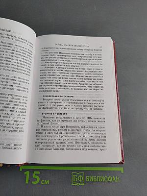 Тайна смерти Наполеона