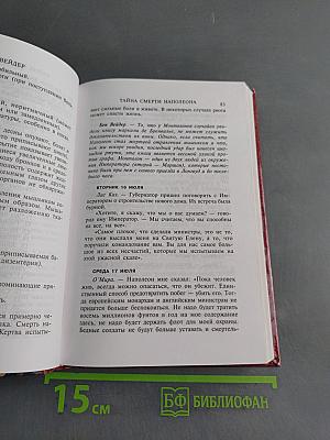 Тайна смерти Наполеона