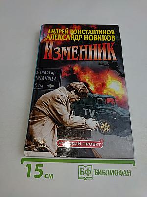 Изменник