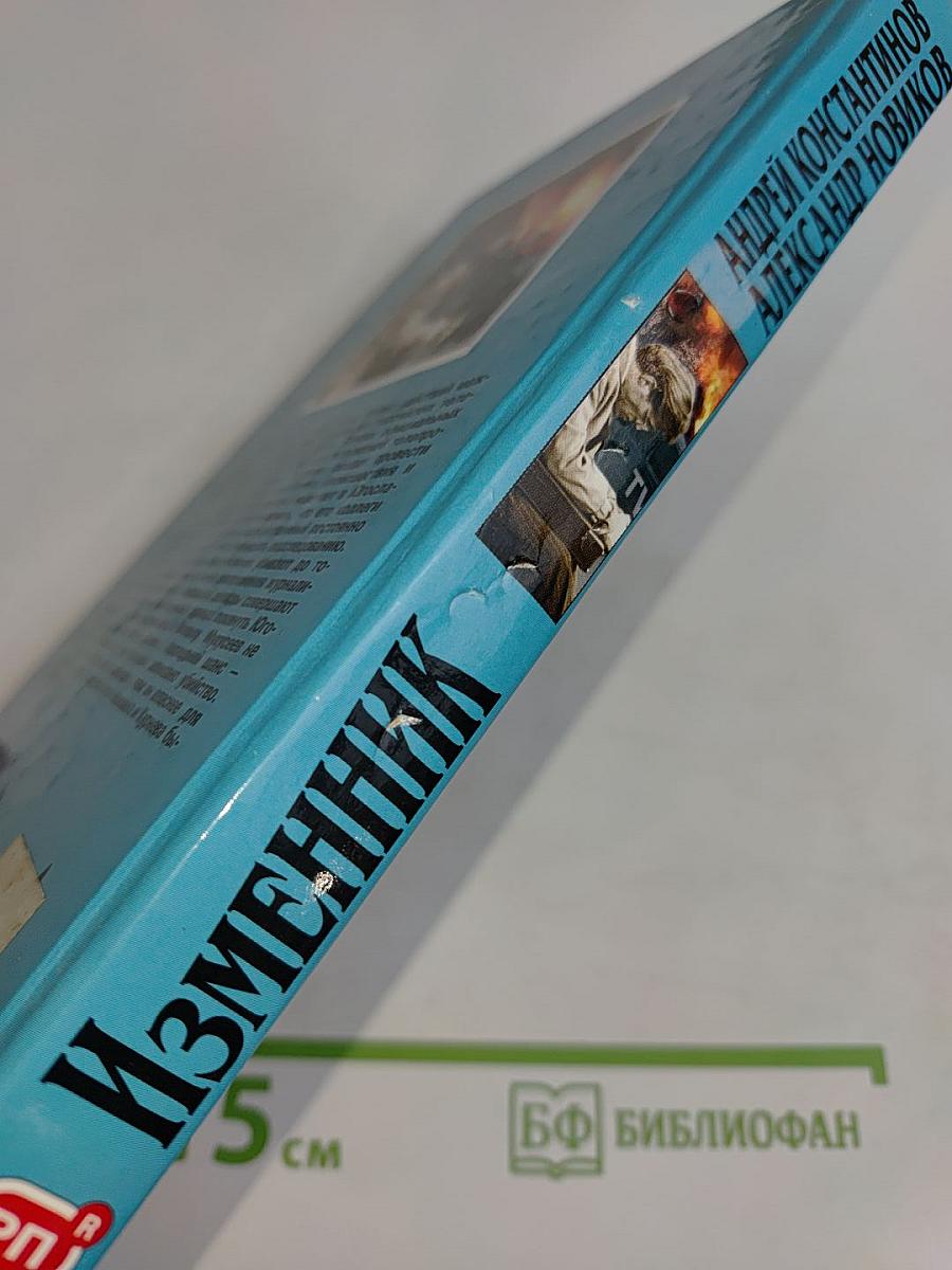Изменник