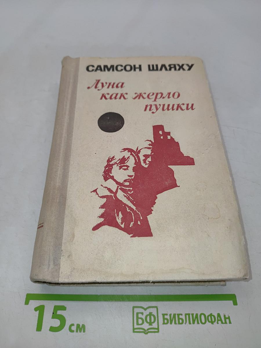 Луна как жерло пушки