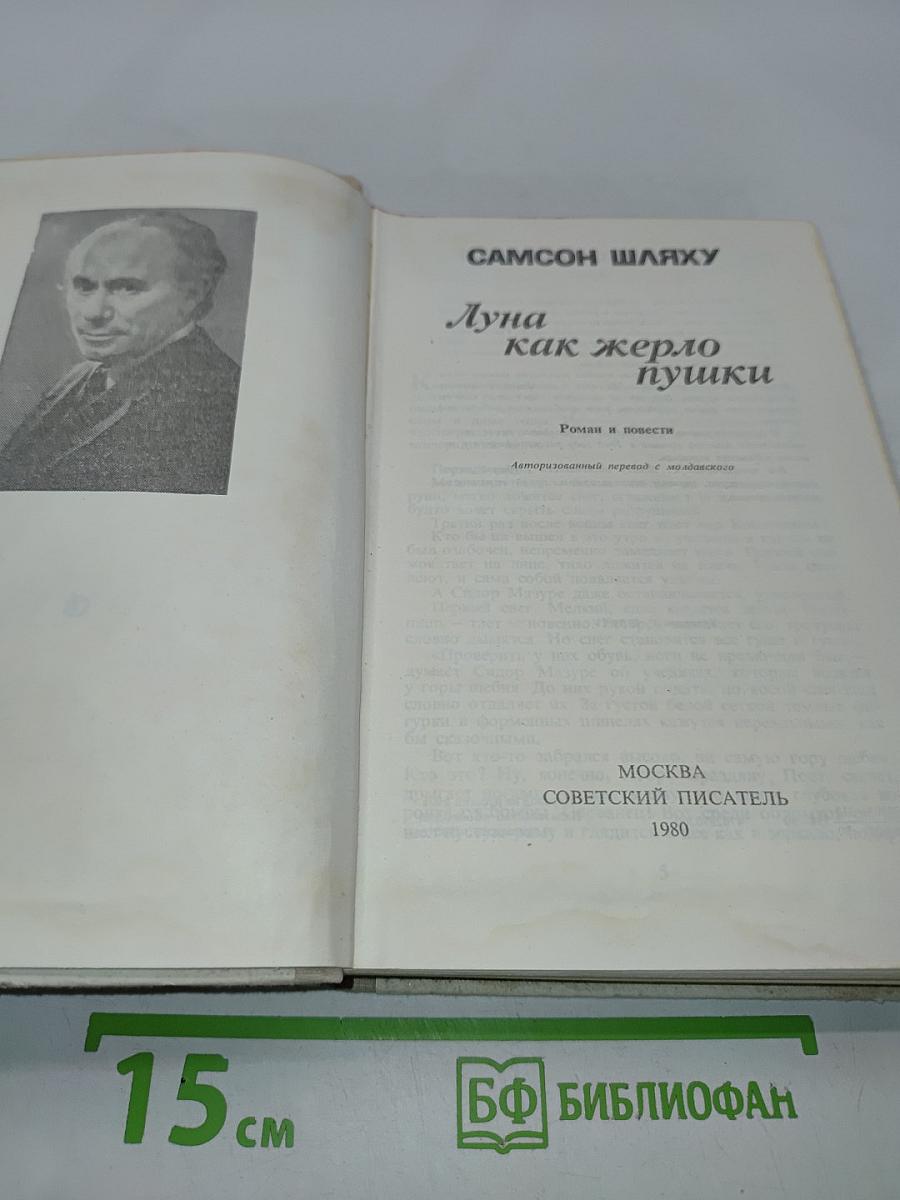 Луна как жерло пушки