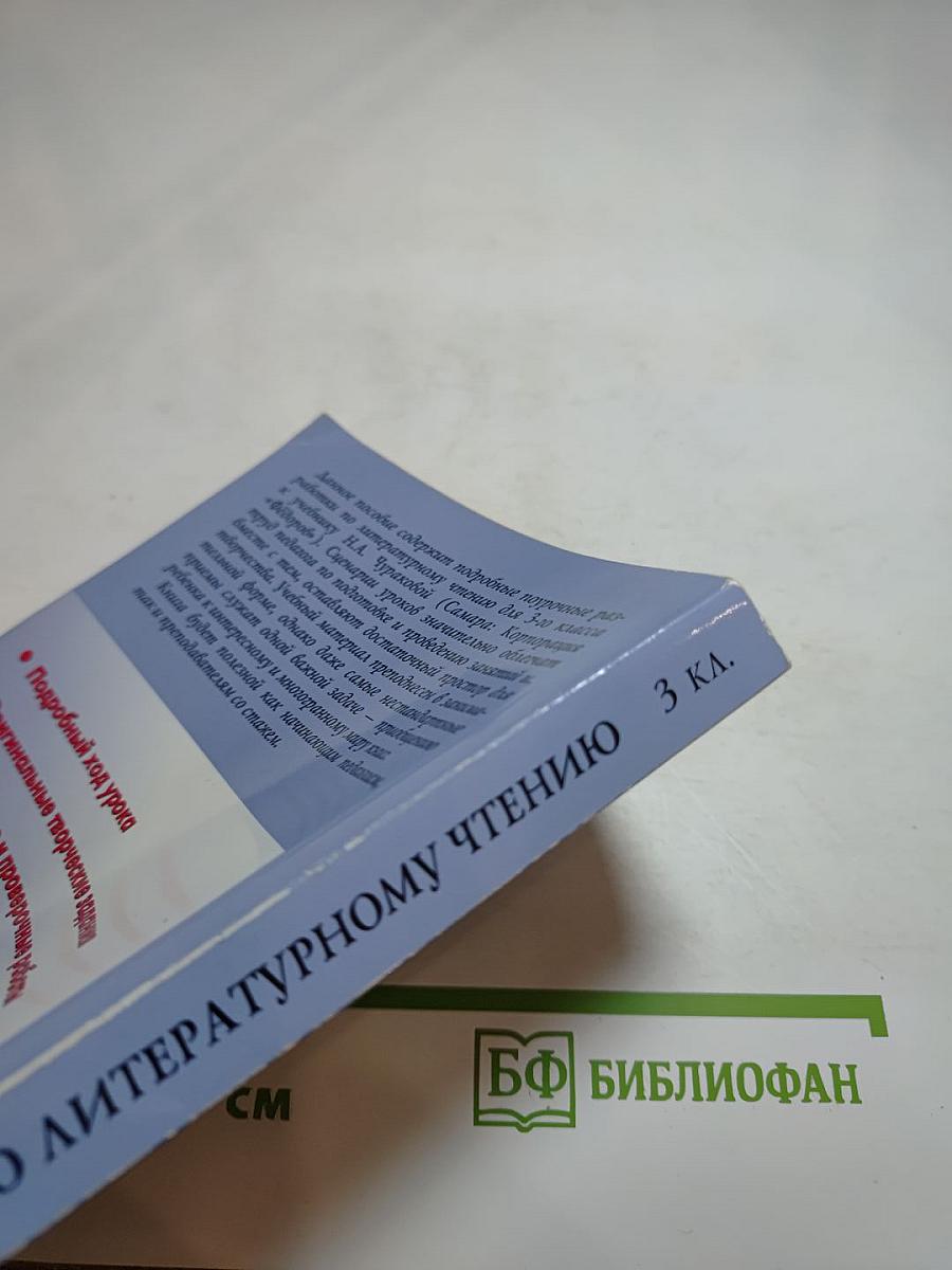 Поурочные разработки по литературному чтению 3 класс (к учебнику Н.А. Чураковой)